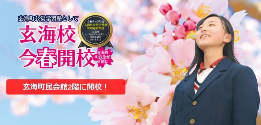 玄海町公営学習塾事業受託及び指導開始のお知らせ　
～九大進学ゼミが佐賀県玄海町より認定～
