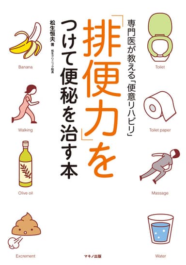 『「排便力」をつけて便秘を治す本』表紙
