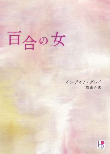 『百合の女』