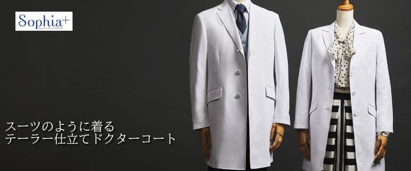 ＜医療従事者応援＞
テーラー仕立て「ドクターコート」を
特別価格で限定販売