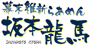 幕末維新らあめん 坂本龍馬ロゴ