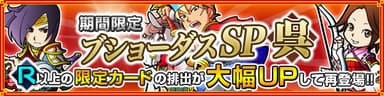 ブショーダスSP「呉」