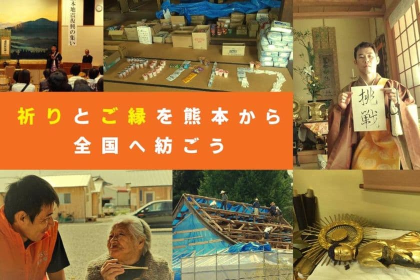 熊本で被災された光照寺の復興支援のための
クラウドファンディングを開始＆宇城市地域活性プロジェクト