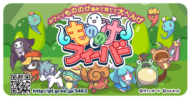 もののけフィーバー