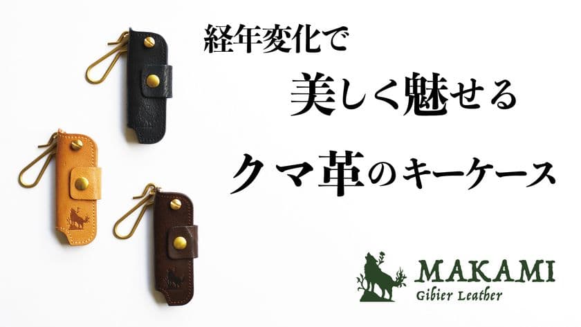 害獣駆除されたツキノワグマを使った「クマ革のキーケース」が
Makuakeにて4月17日に先行受注販売を開始