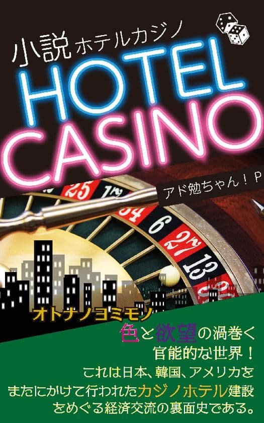 小説　HOTEL CASINO(ホテルカジノ) ～オトナノヨミモノ～
　2021年4月14日(水)に新刊発売！