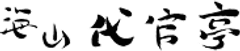 恵比寿　代官亭