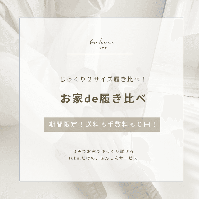 自宅で靴を履き比べできる「お家de履き比べ」サービスを開始！
トゥクンがコロナ禍で増えた通販需要に対応