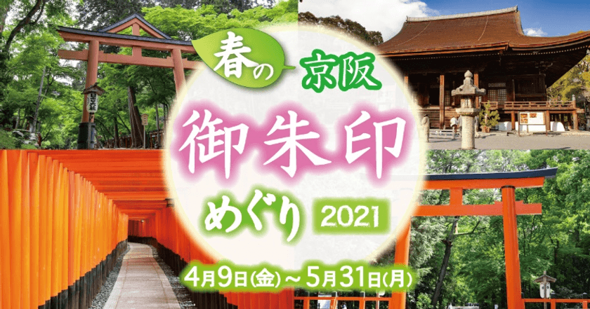 「ホトカミ」とタイアップ
「春の京阪・御朱印めぐり2021」を4月9日(金)から開催します