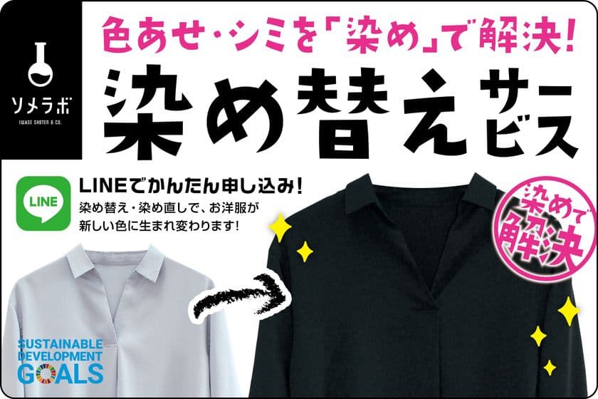 染め替えサービスで全国のお洋服たちの
「色あせ」「シミ」「汚れ」を解決します！
クラウドファンディングを2021年4月25日まで実施
