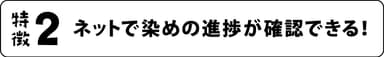 サービス特徴2