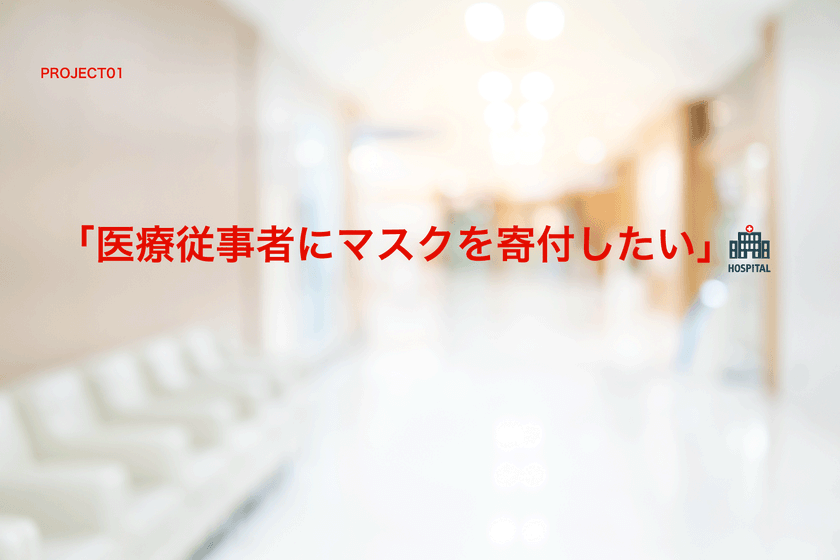 医療従事者にマスクを寄付することを目的に
クラウドファンディングを開始