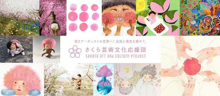 若きアーティストを発掘、支援する
「あなたのさくら色2021」コンテストでアート作品を募集！
　～アーティスト支援クラウドファンディングを実施～