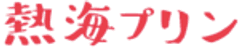 株式会社フジノネ熱海プリン