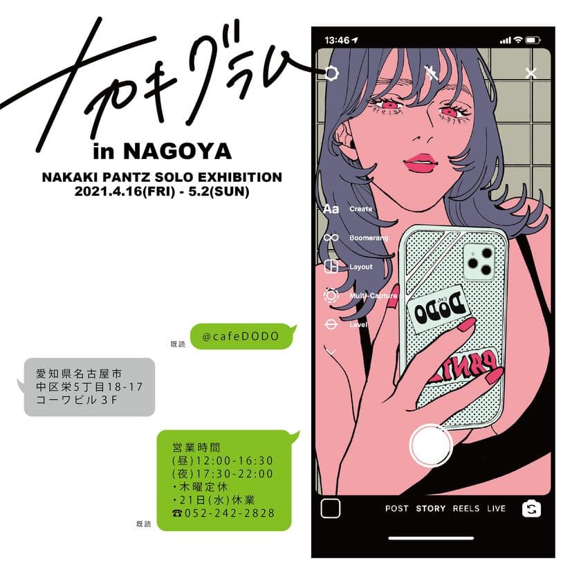 AMIAYA,yama,くじら等のアートワークを手掛ける
イラストレーターNAKAKI PANTZ(ナカキパンツ)の個展が
4月16日より名古屋栄で開催
