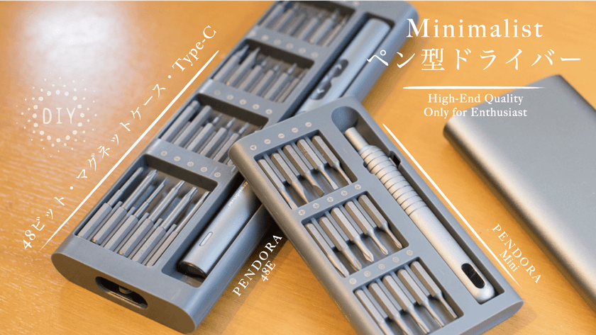 ★クラウドファンディング開始★
Minimalistの本格派ツール！
多機能ペン型電動ドライバーセット「PENDORA SERIES」を
MAKUAKEで！
【Minimalistスタイル収納箱／コードレス／
Type-C充電／手動電動2in1】！早割47％OFFまで