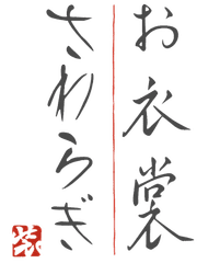 株式会社さわらぎ