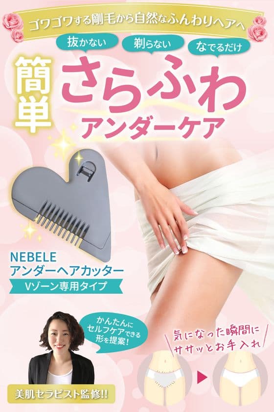 アンダーやデリケートゾーンのムレや痒みに簡単セルフケア
～NEBELE アンダーヘアケア～