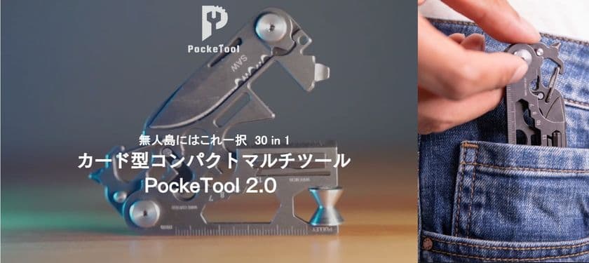 Makuakeで支援1千万円超えのカード型軽量マルチツール
「PockeTool 2.0」が4月15日からAmazonで販売開始！
～キャンプや災害時にも役立つ30種類の機能を搭載～
