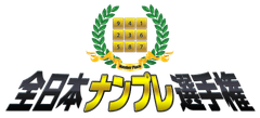 “学歴、収入なんかに惑わされるな！”
2012年度　全日本ナンプレ選手権、本日よりエントリー受付開始！