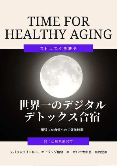 世界一のデジタルデトックス合宿　2