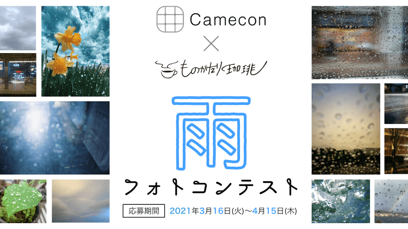 珈琲と小説が毎月届く体験型サブスク「ものがたり珈琲」と、
フォトコンテストサイト「Camecon」がコラボ。
6月テーマ「雨のブレンド」発売を記念し雨フォトコンテストを開催