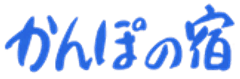 かんぽの宿