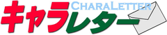 仮面ライダーフォーゼ等 人気キャラクターから入園・入学・進級お祝いが！
キャラレター2012年版『入園・入学・進級おめでとう！』受付開始

