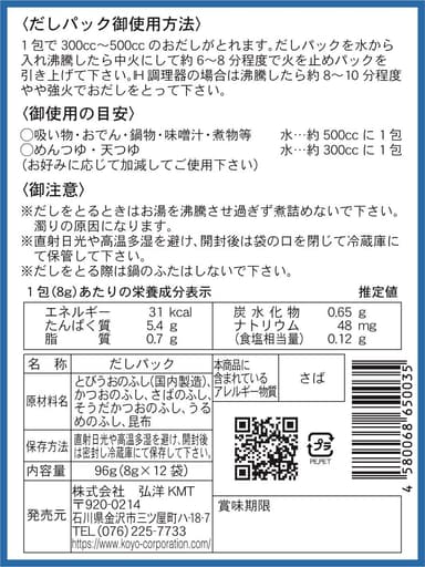 無添加焼き飛魚入りだしパック　裏面シール画像