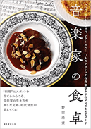 音楽家の食卓