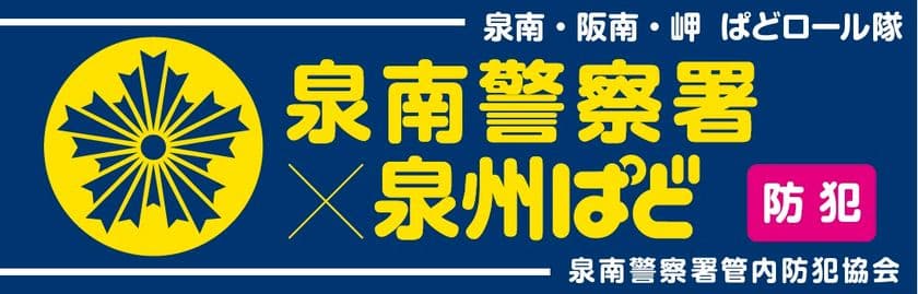 「泉南・阪南・岬 ぱどロール隊」結成と、
委嘱式開催のお知らせ