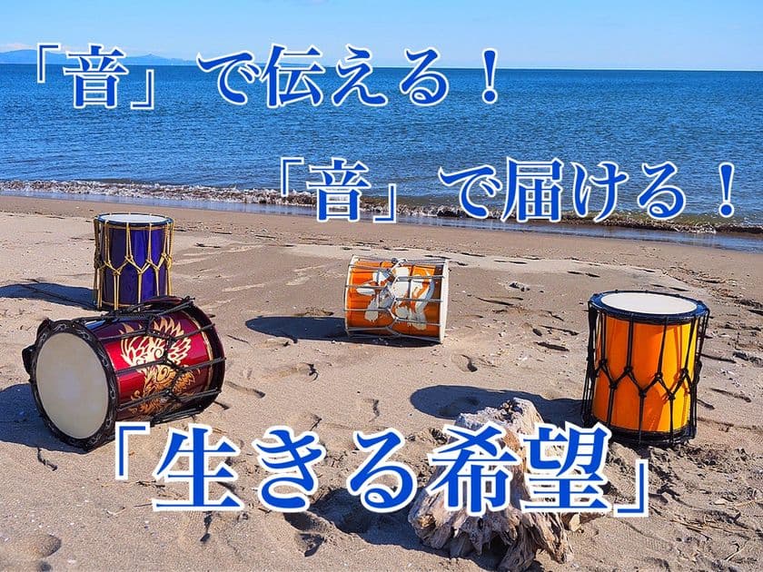 “和太鼓”で被災地の「生きる希望」になるCDを制作する
クラウドファンディング開始！
～東日本大震災で被災した方々に「音」で元気と笑顔を～