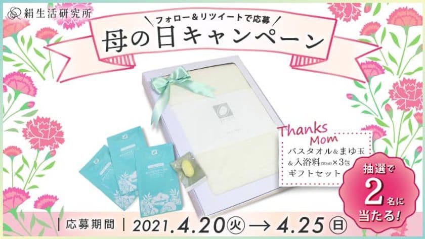 “みどりまゆ”のライフスタイルブランド『絹生活研究所』、
今治バスタオルセットが当たる、母の日キャンペーン実施！　
～母の日ギフトにぴったりなシルク商品セットも発売中～
