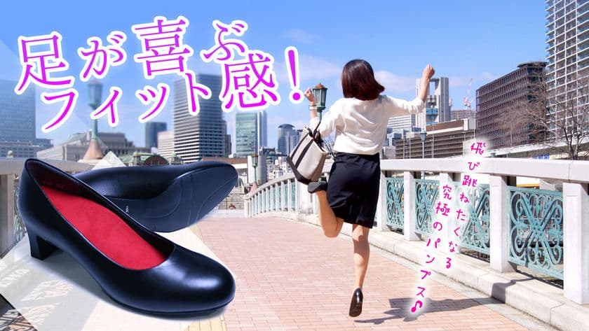 既成概念を打ち消す楽しく走り出したくなる軽快パンプス
「REALFOOT MODERATO」誕生！
4月15日にMakuakeにて販売開始