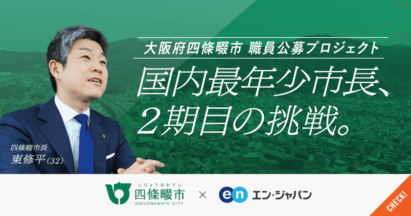 エン・ジャパン×大阪府四條畷市
採用支援プロジェクトを開始！