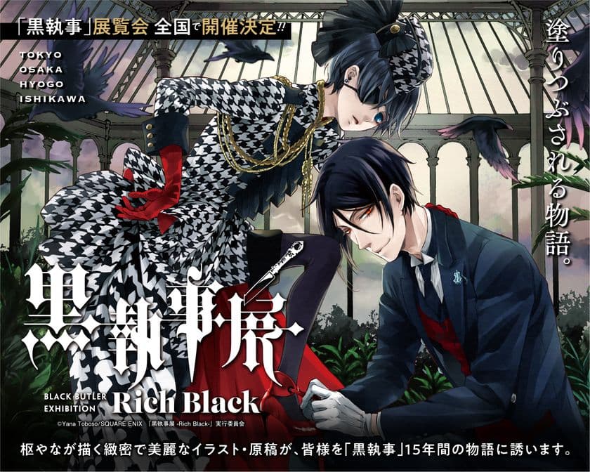 緻密で美麗な15年間の物語へご招待
黒執事展 ーRich Blackー