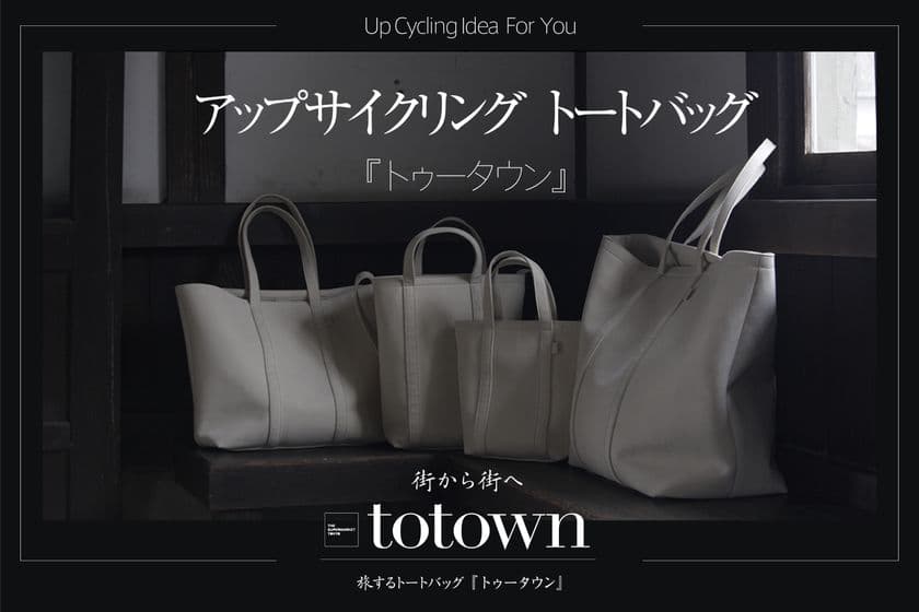 繊維業界の規格外余剰在庫素材をアップサイクルした
“トートバッグ”「totown：トゥータウン」
Makukaeで予約販売開始！