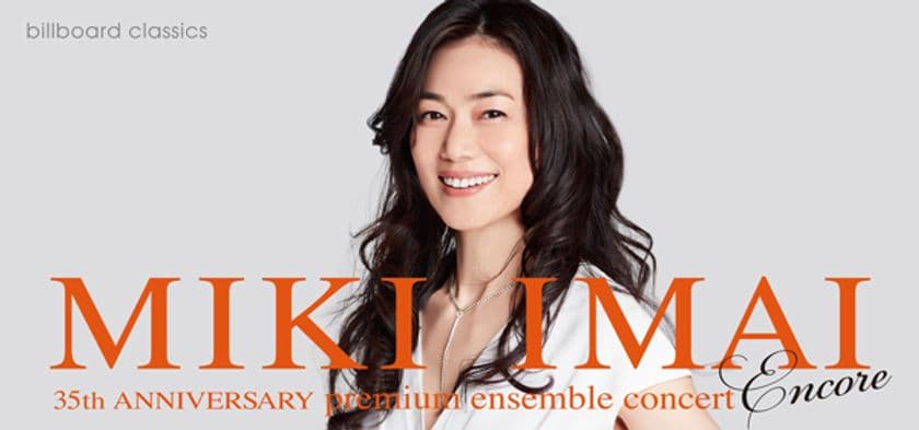 ビルボードクラシックス今井美樹デビュー35周年記念コンサート
ファンへの感謝と未来への希望を込めて、
7月に東阪でアンコール公演決定！
