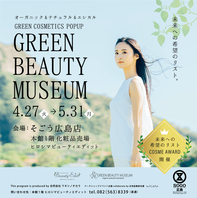 全国から広島へ！
オーガニック＆エシカルで人気の23ブランドが集結！
『GREEN BEAUTY MUSEUM』が4月27日(火)より
そごう広島店で期間限定初開催！