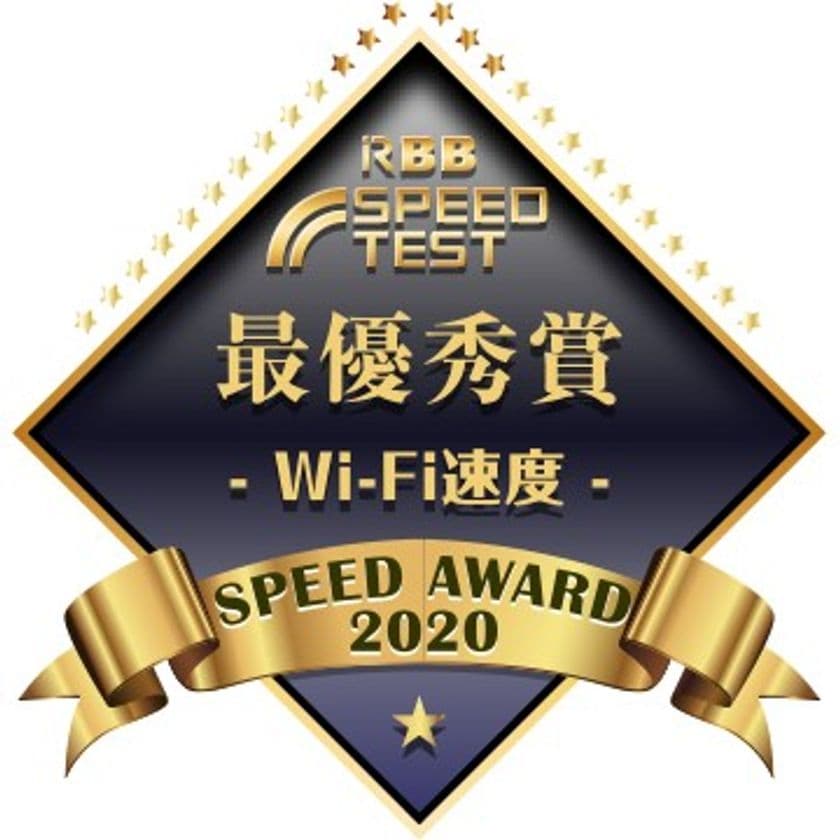 通信速度最速事業者表彰「RBB SPEED AWARD 2020」
Wi-Fi速度の部(スマートフォンによるWi-Fi接続)
CATV部門(全国・東海)でスターキャットが最優秀賞を受賞！