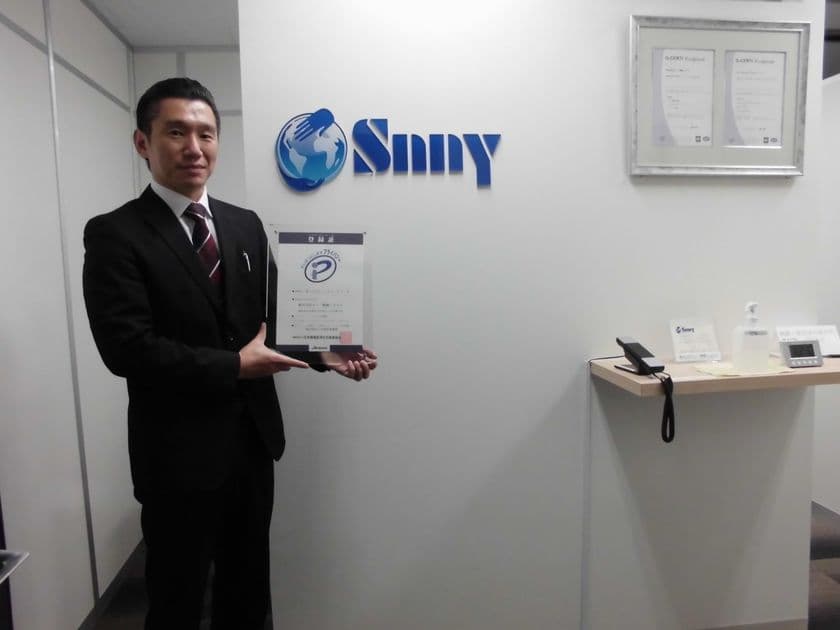 ICT化のシステム構築を手掛ける急成長中のITベンチャー 
株式会社サニー情報システム、プライバシーマーク認証を取得