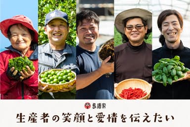 生産者のこだわりや愛情たっぷりの厳選商品