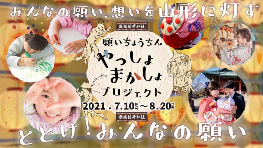 ちょうちんで山形に希望の明かりを灯す
「願いちょうちん　やっしょ　まかしょプロジェクト」を
クラウドファンディングREADYFORにて開始