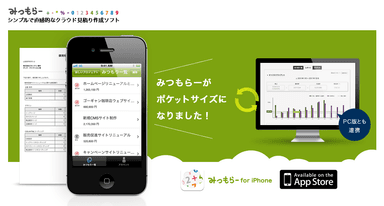 『みつもらー』のiPhone版をリリース