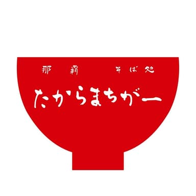 『那覇そば処 たからまちがー』ロゴ