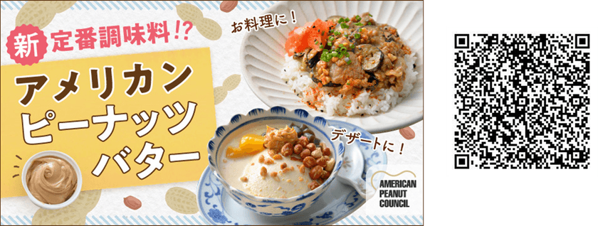 レシピサイトNadia×アメリカンピーナッツ協会　
料理やデザートに「アメリカンピーナッツバター」を活用！
プロの料理家のお役立ちレシピを公開