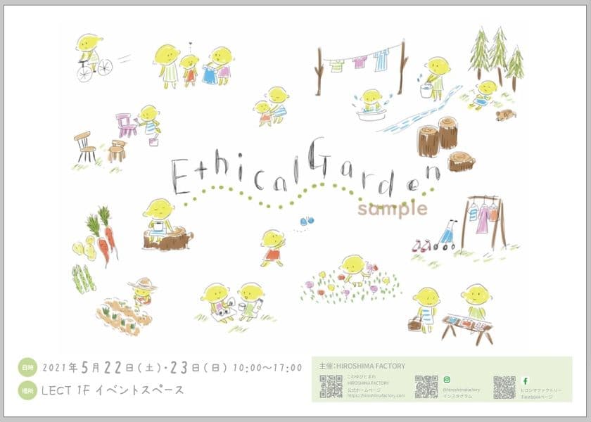 “エシカル”をテーマにしたイベント「エシカルガーデン」　
広島「LECT」にて5月22日・23日に開催！
～ひとりひとりの思いやりを紡ぐ場所～
