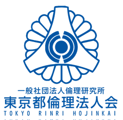 一般社団法人倫理研究所　豊島区倫理法人会