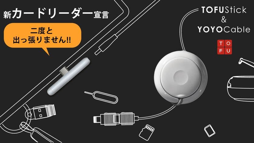 新発想のカードリーダーとケーブル「TOFUstick & YOYOcable」　
Makuakeにて支援800％を達成！