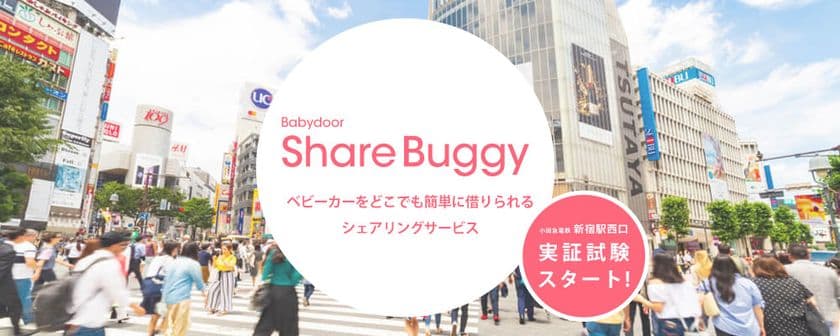 Babydoor、ベビーカーのシェアリング“Share Buggy”の
実証試験を小田急新宿駅で開始